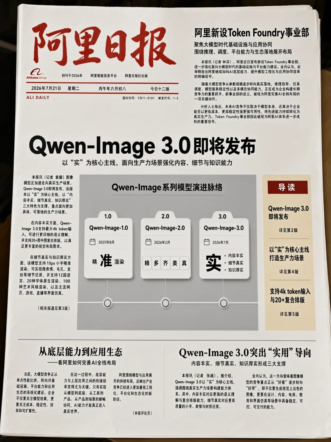 Qwen Image 3.0 newspaper example with multiple columns, small text, and a model timeline